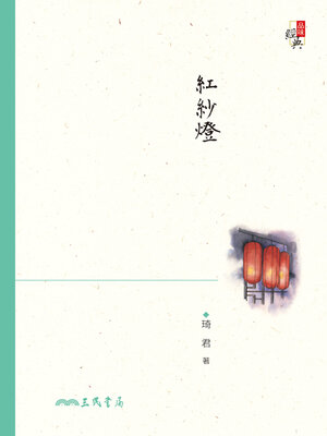 cover image of 紅紗燈
